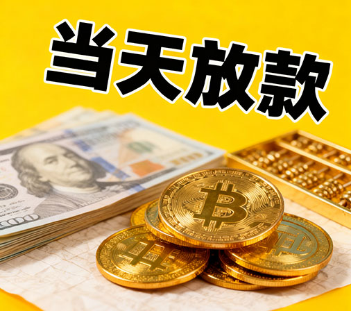 高碑店私人借款一手资金无中介费！