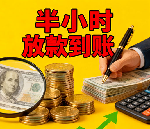 急用钱短期周转：高碑店空放短借办理流程！