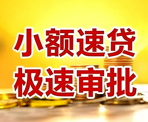 高碑店民间小额借贷-高碑店小额空放-高碑店用身份证借私借